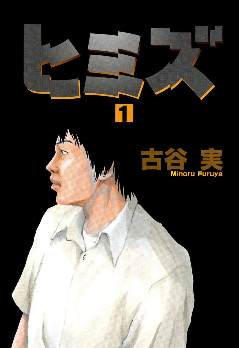 Himizu (Seinen Den)